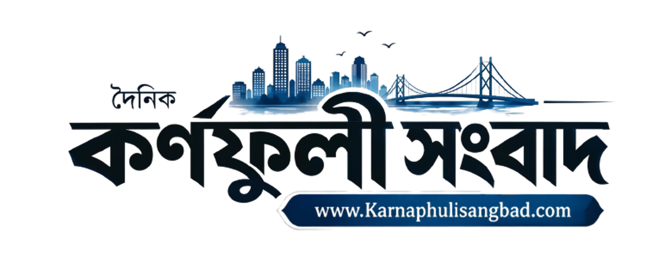 দৈনিক কর্ণফুলী সংবাদ